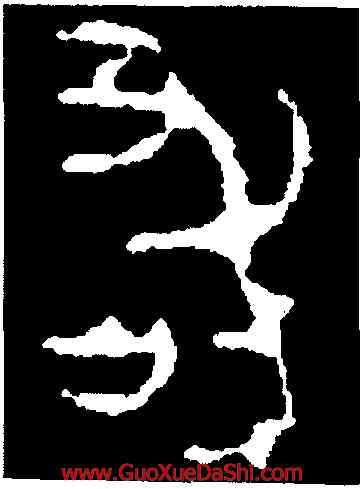 敢,駒父盨蓋,書法字典